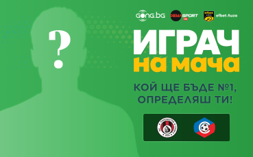 Гласувай и избери Играч на мача на Локомотив София - Септември