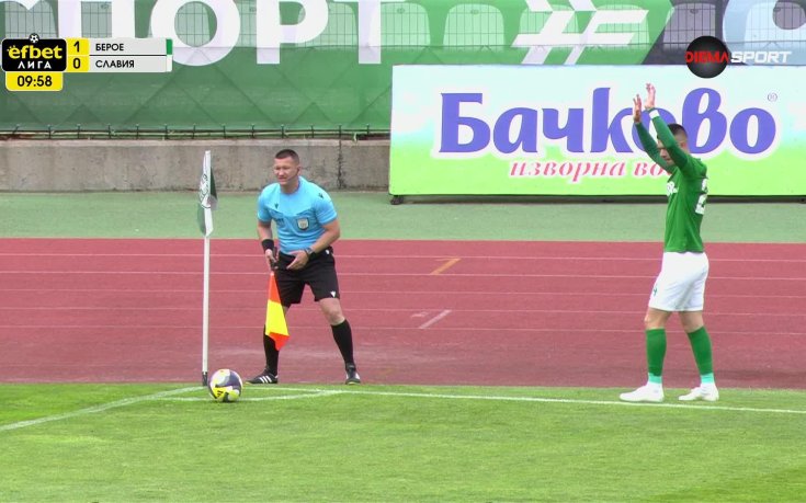 Берое - Славия 1:0 /първо полувреме/