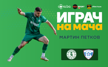 Ето кой грабна приза за Играч на мача във Враца