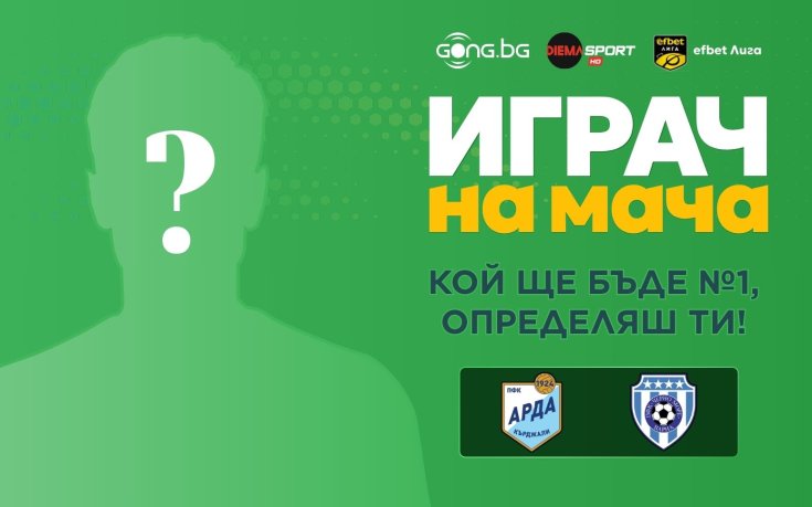 Кой ще бъде №1 на Арда - Черно море, определяш ти!