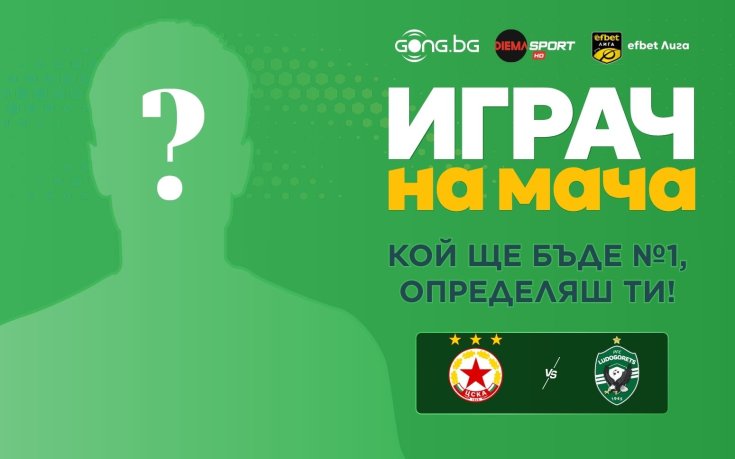 Кой ще е №1 на ЦСКА - Лудогорец?