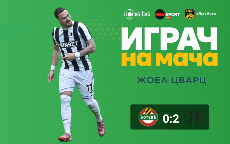 Ето кой е Играч на мача в Пловдив