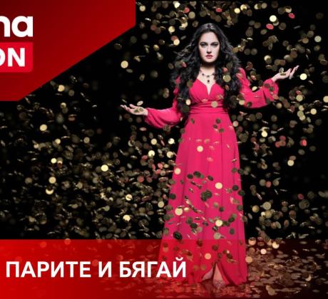 Новият минисериал Взимай парите и бягай Take the Money and