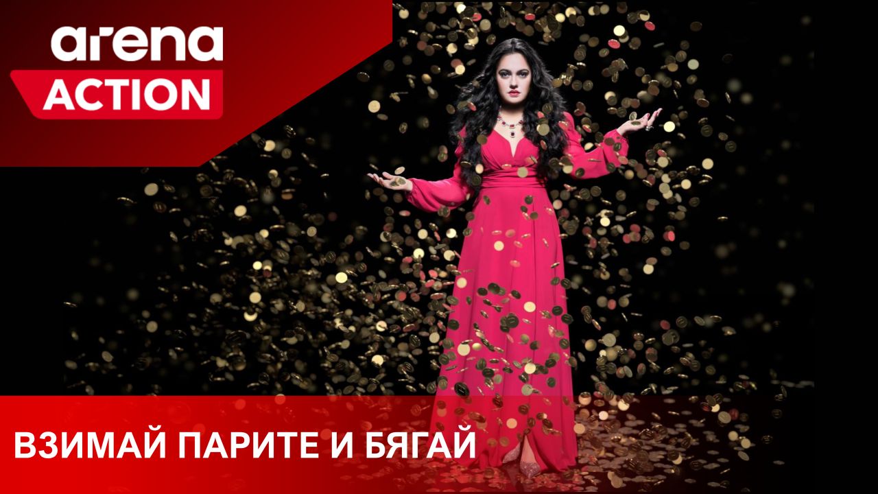 Сериалът „Взимай парите и бягай“ за Ружа Игнатова стартира по Arena Action на 4-ти май