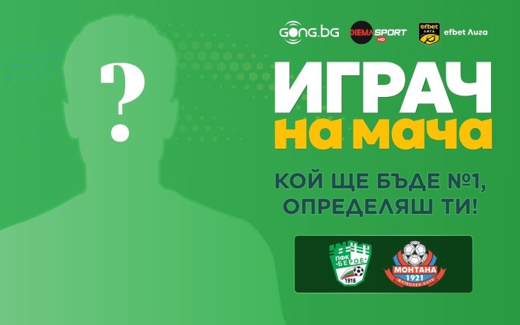 Избери Играч на мача Берое - Монтана