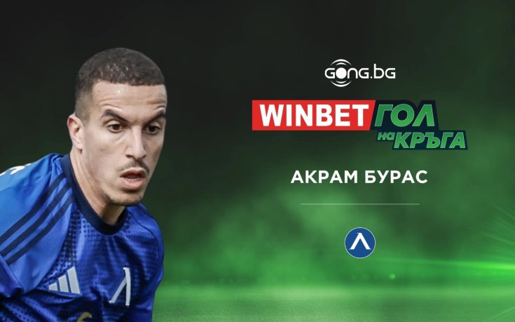 Акрам Бурас е победителят в WINBET Гол на кръга