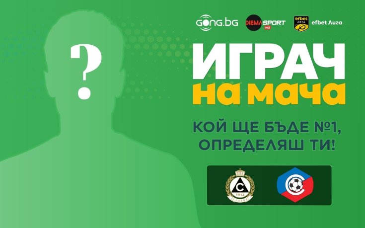 Гласувай за Играч на мача Славия – Септември!
