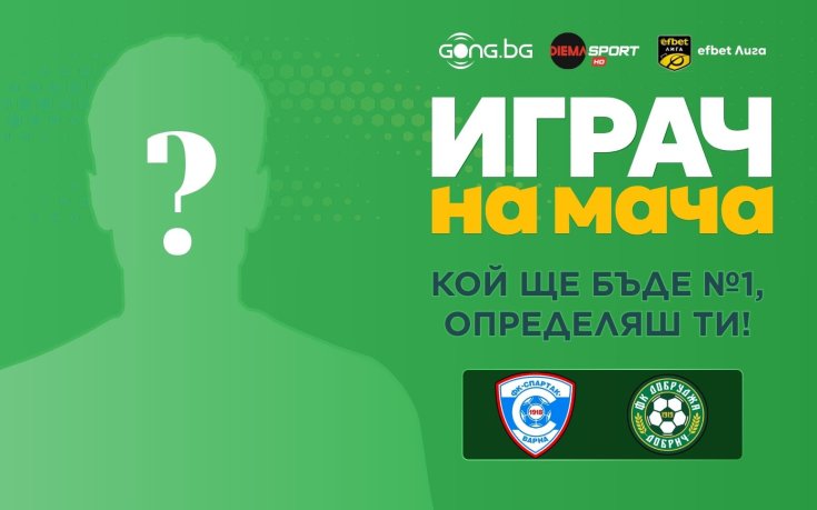 Кой ще бъде №1 на Спартак Варна - Добруджа, определяш ти!