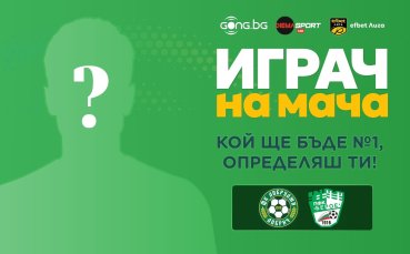 Гласувай за Играч на мача Добруджа - Берое