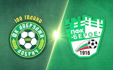 Добруджа - Берое 0:1 /репортаж/