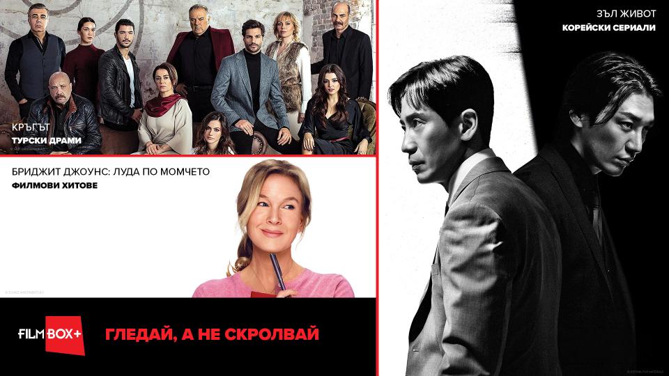 Два свята, една стрийминг платформа: Турски и корейски хитове във FilmBox+