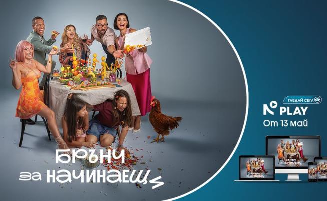 „Брънч за начинаещи“ с ексклузивна премиера в NOVA PLAY