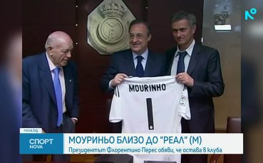 Жозе Моуриньо все по-близо до Реал Мадрид