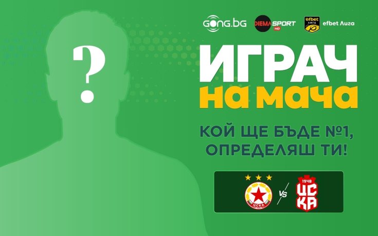 Гласувай за Играч на мача ЦСКА - ЦСКА 1948!