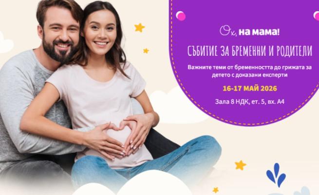 Два дни, посветени на родителството: Форумът на „Ох, на мама“ стартира в НДК с нови знания и изненади