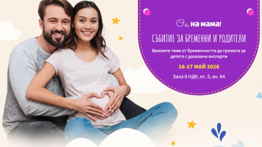 Два дни, посветени на родителството: Форумът на „Ох, на мама“ стартира в НДК с нови знания и изненади