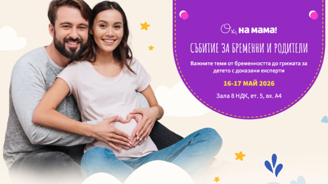 Два дни, посветени на родителството: Форумът на „Ох, на мама“ стартира в НДК с нови знания и изненади