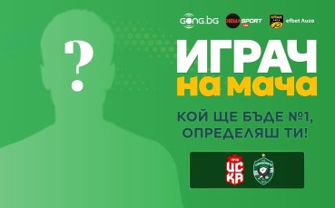 Гласувай за Играч на мача ЦСКА 1948 - Лудогорец