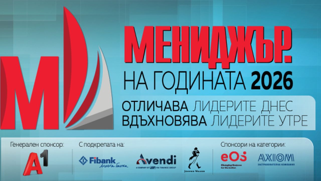 „Мениджър на годината 2026“ удължава срока за кандидатстване до 29 май