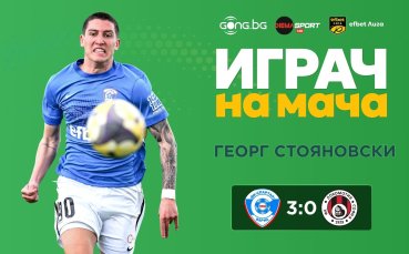 Георг Стояновски е безапелационният победител за Играч на мача Спартак Вн - Локо София