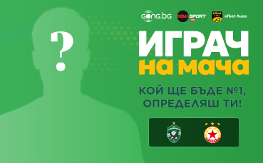 Гласувай и избери Играч на мача Лудогорец - ЦСКА