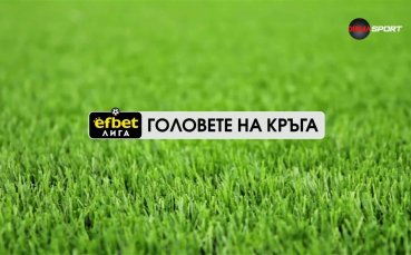 Головете на кръга (36 кръг, 27.05.2026)