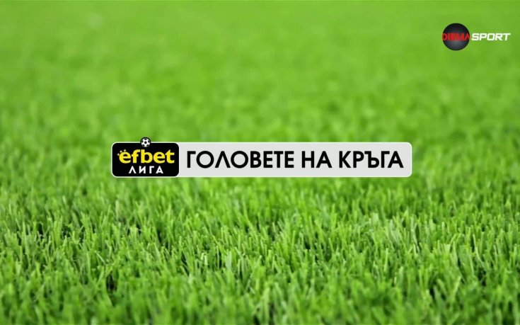 Головете на кръга (36 кръг, 27.05.2026)