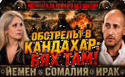 Наемникът Димитър Ненчев: ЦРУ ни арестува, обстрелваха ни в Кандахар