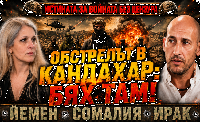 Наемникът Димитър Ненчев: ЦРУ ни арестува, обстрелваха ни в Кандахар