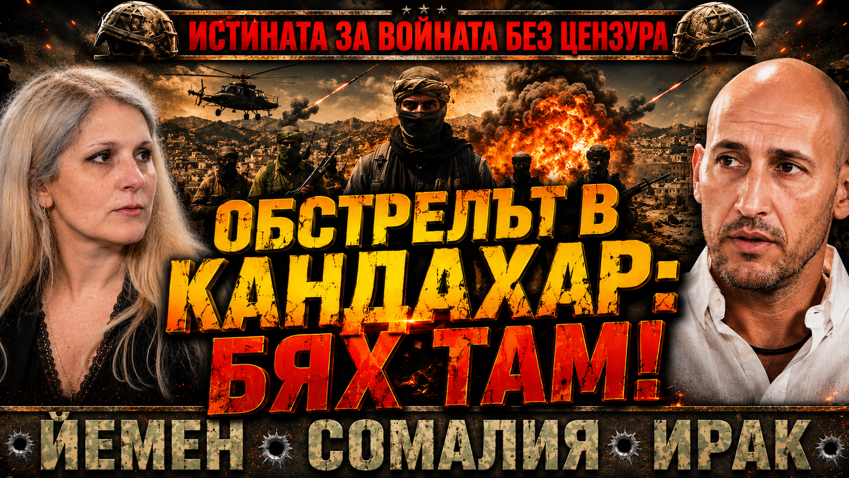 Наемникът Димитър Ненчев: ЦРУ ни арестува, обстрелваха ни в Кандахар