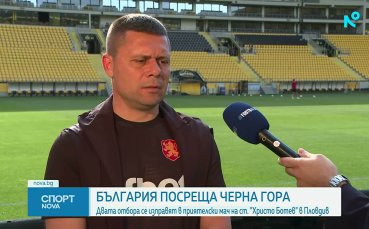 Александър Димитров: Ще си сверим часовниците с  един много силен противник