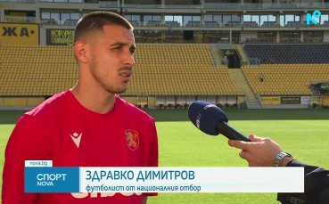 Здравко Димитров: Всеки идва с голямо удоволствие да играе за националния отбор