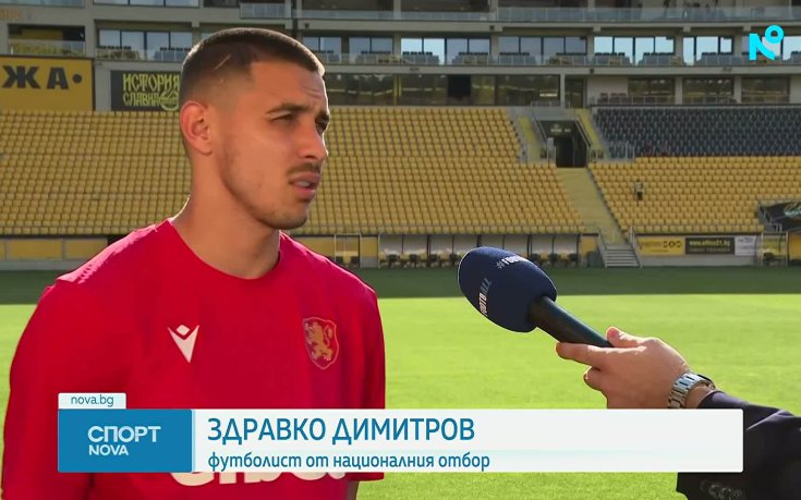 Здравко Димитров: Всеки идва с голямо удоволствие да играе за националния отбор