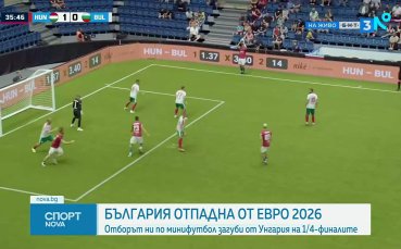 България отпадна на 1/4-финалите на Европейското по минифутбол