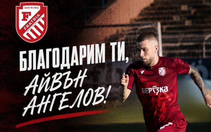 Официално: Фратрия се раздели с пореден играч