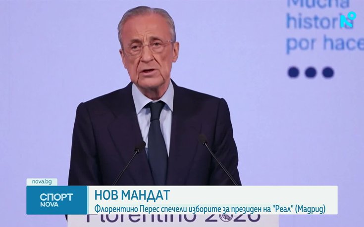Флорентино Перес спечели изборите и остава президент на Реал Мадрид