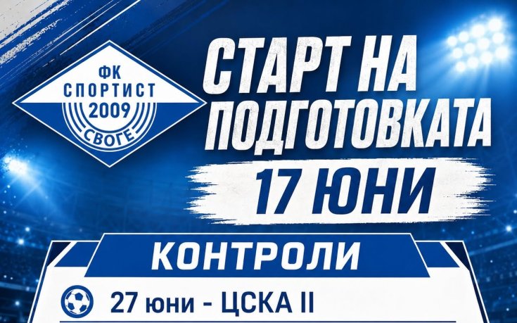 Спортист Своге обяви четири контроли