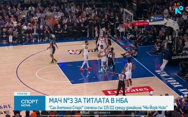 Сан Антонио Спърс запази шансовете си за титлата в НБА