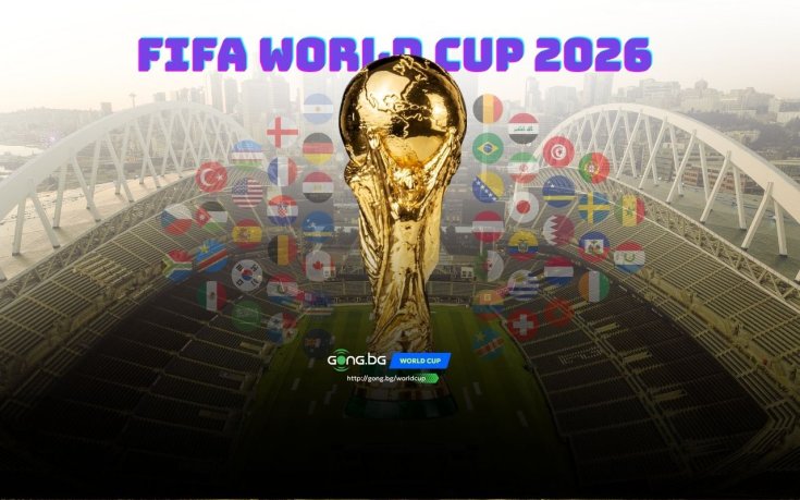 Време е за шоу! Удря гонгът на Мондиал 2026!