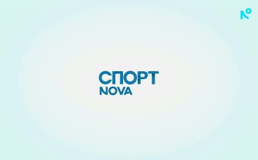 Спортни новини на NOVA - централна емисия (11.06.2026)
