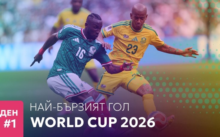 Ден 1: Най-бързият гол на Мондиал 2026