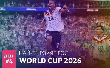 Ден 4: Най-бързият гол на Мондиал 2026