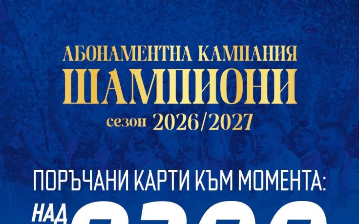 Левски се похвали с над 8300 продадени абонаментни карти