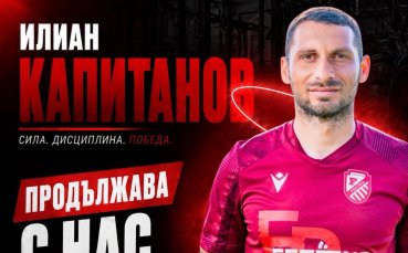 Официално: Фратрия обяви новия договор на капитана си