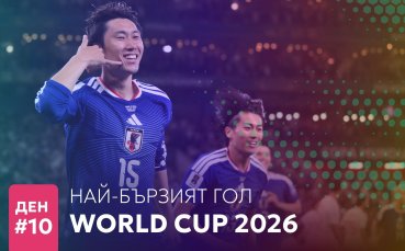 Ден 10: Най-бързият гол на Мондиал 2026