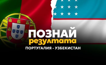 Участвай в „Познай резултата“, прогнозирай Португалия – Узбекистан