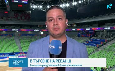 България излиза срещу световния шампион Италия