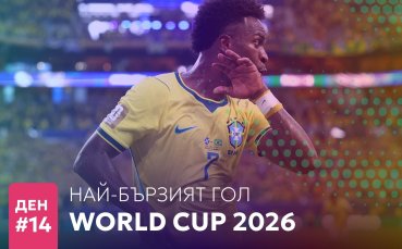 Ден 14: Най-бързият гол принадлежи на Винисиус