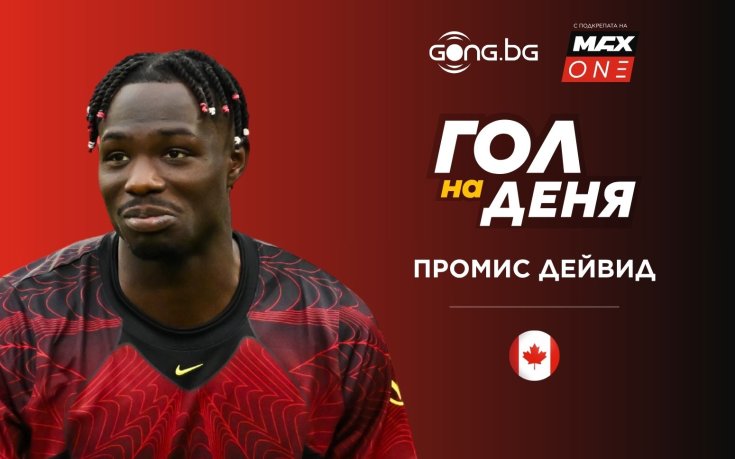 Промис Дейвид покори феновете с Гол на деня в Мондиал 2026