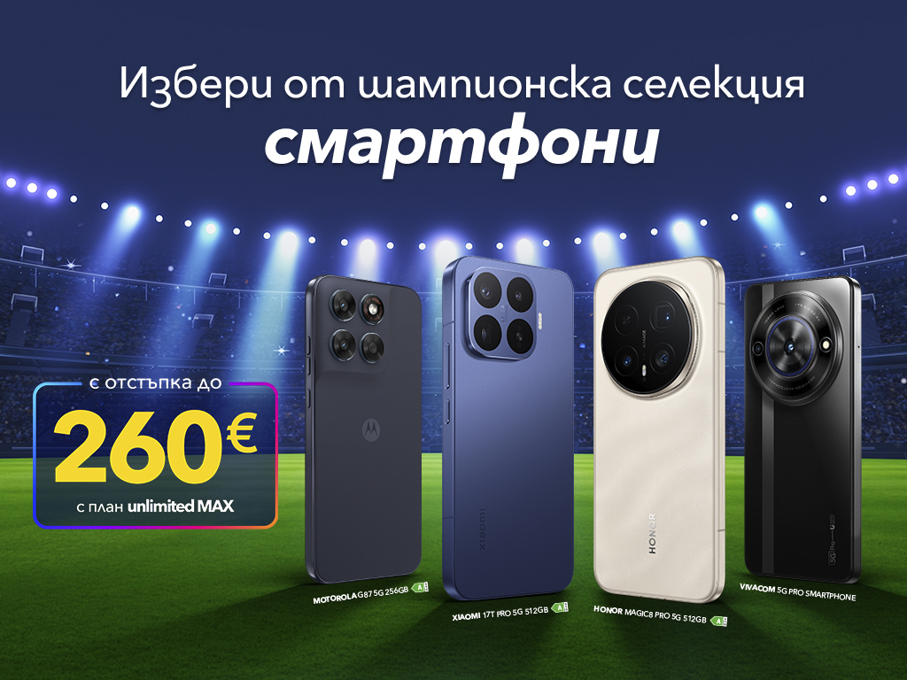 Най-добрата компания за мача: нов смартфон от Vivacom с отстъпка до 260 евро
